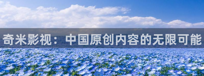 迅播影院在线：奇米影视：中国原创内容的无限可能