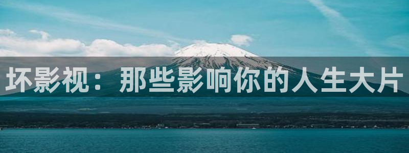 迅播影院电视剧：坏影视：那些影响你的人生大片