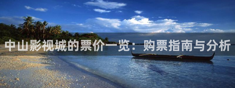 www.迅播影院：中山影视城的票价一览：购票指南与分析