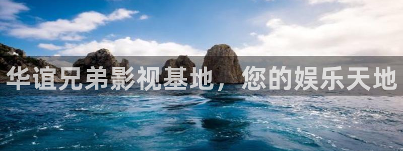 迅播电影：华谊兄弟影视基地，您的娱乐天地
