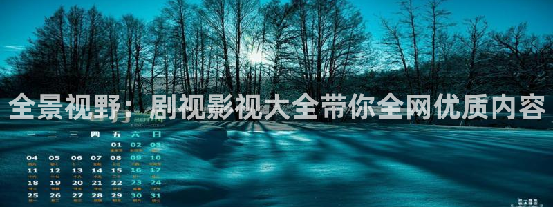 迅播影院官网：全景视野：剧视影视大全带你全网优质内容