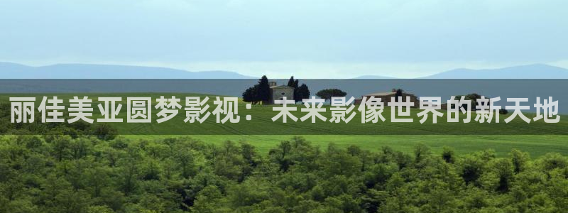 迅播影院在线免费观看电视剧：丽佳美亚圆梦影视：未来影像世界的新天地