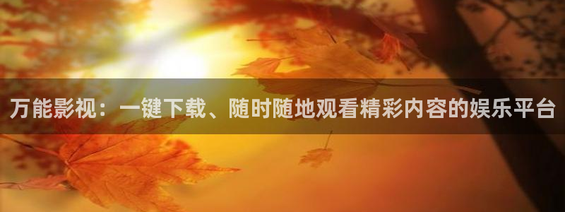 2tucc迅播影院：万能影视：一键下载、随时随地观看精彩内容的娱乐平台