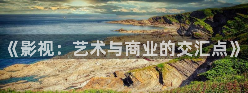 迅播影院电视剧免费观看：《影视：艺术与商业的交汇点》