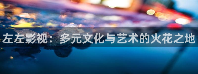 迅播影院在线观看：左左影视：多元文化与艺术的火花之地